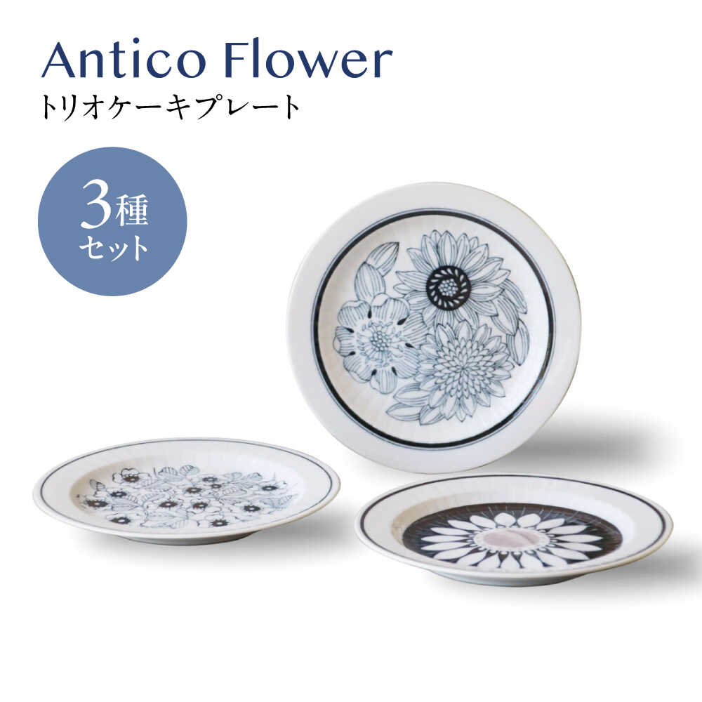 【ふるさと納税】【美濃焼】アンティコフラワー トリオケーキプレート 3枚書き割り【二幸】花柄 一皿 アンティーク[MCZ129]