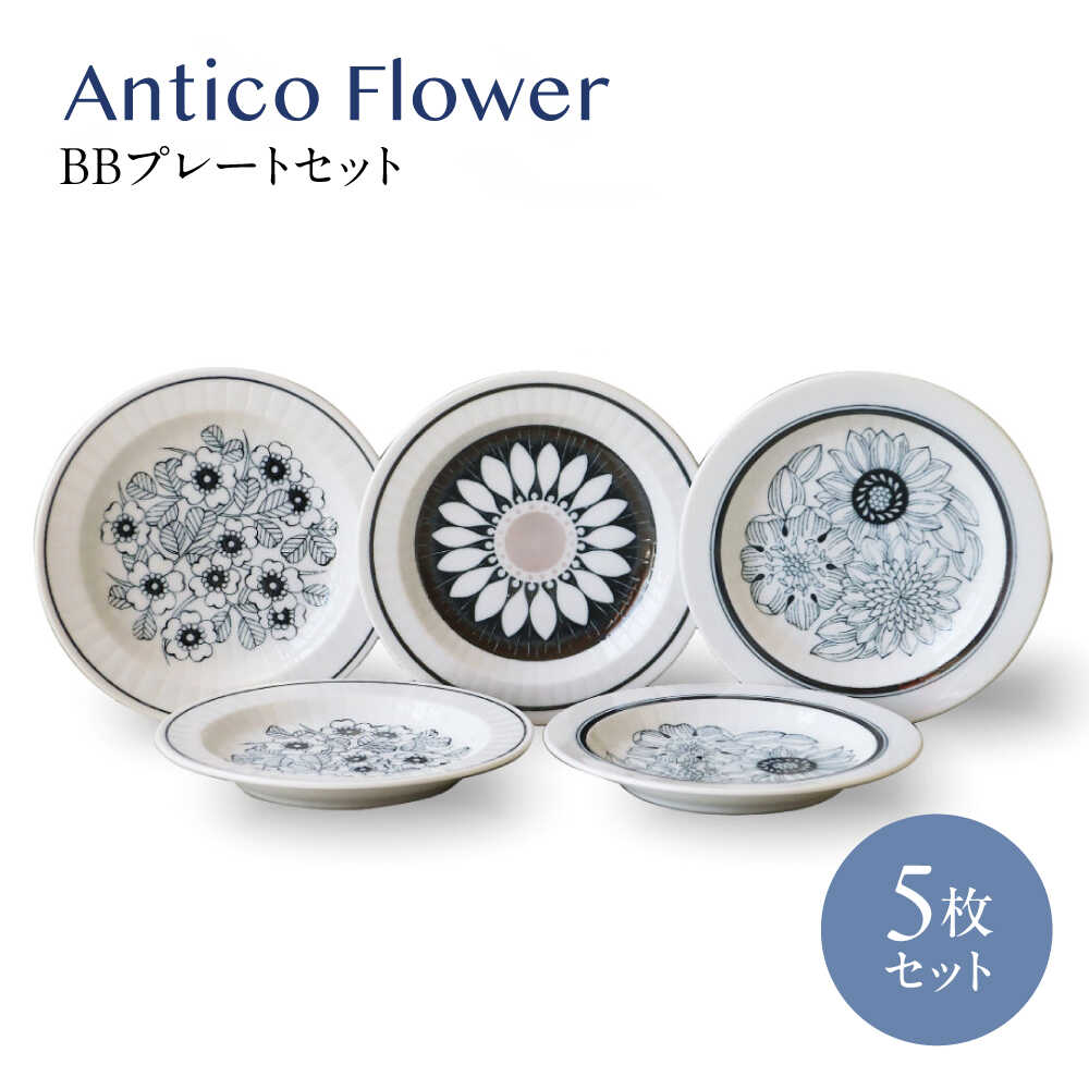 【ふるさと納税】【美濃焼】アンティコフラワー BBプレートセット 5枚セット【二幸】花柄 プレート アンティーク[MCZ130]
