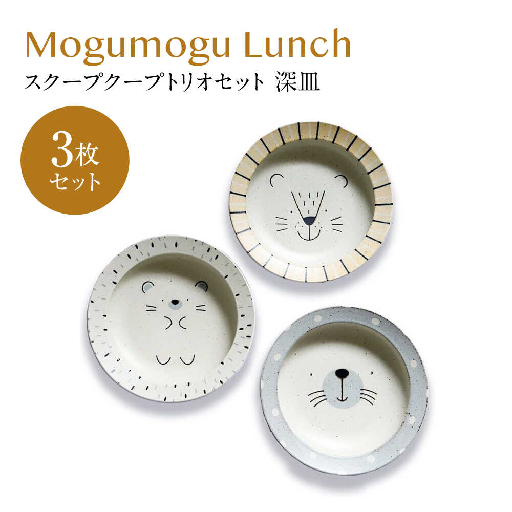 【ふるさと納税】【美濃焼】モグモグランチ スクープクープトリオセット 深皿 3枚仕掛ける【二幸】釉掛け 瀬戸もの お皿[MCZ132]