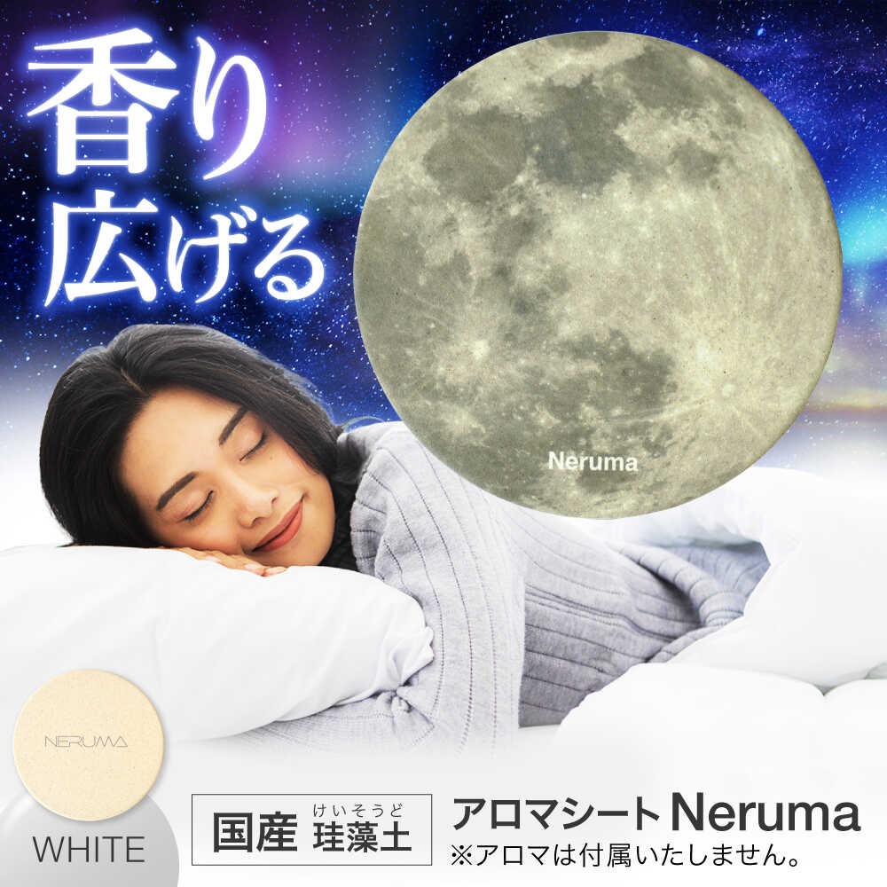【ふるさと納税】NERUMA 国産 ケイ藻土 アロマシート 白いこと 【株式会社二幸】 馨り お休み[MCZ145]