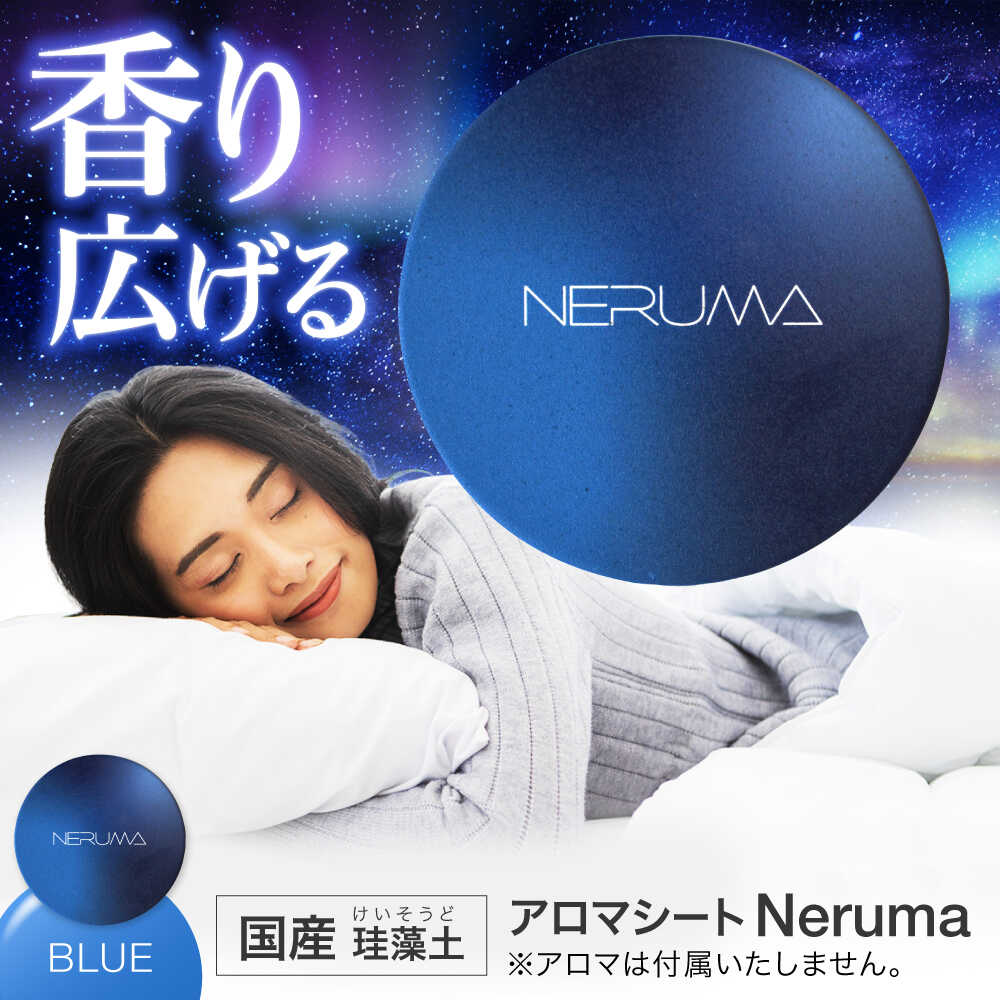 【ふるさと納税】NERUMA 国産 ケイ藻土 アロマシート 青碧 【株式会社二幸】 馨り お休み[MCZ146]