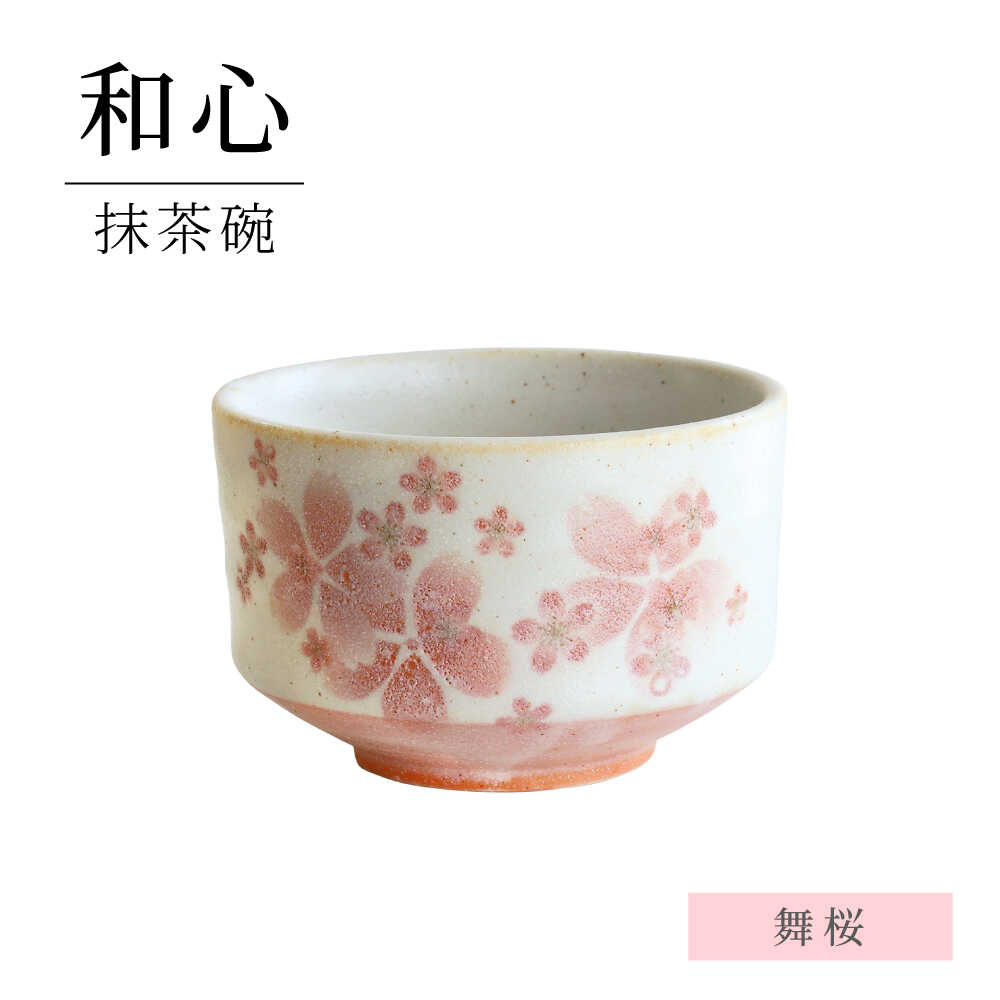 【ふるさと納税】【美濃焼】 和心 舞桜 抹茶碗【株式会社二幸】 抹茶茶碗 茶道[MCZ148] 7,000円