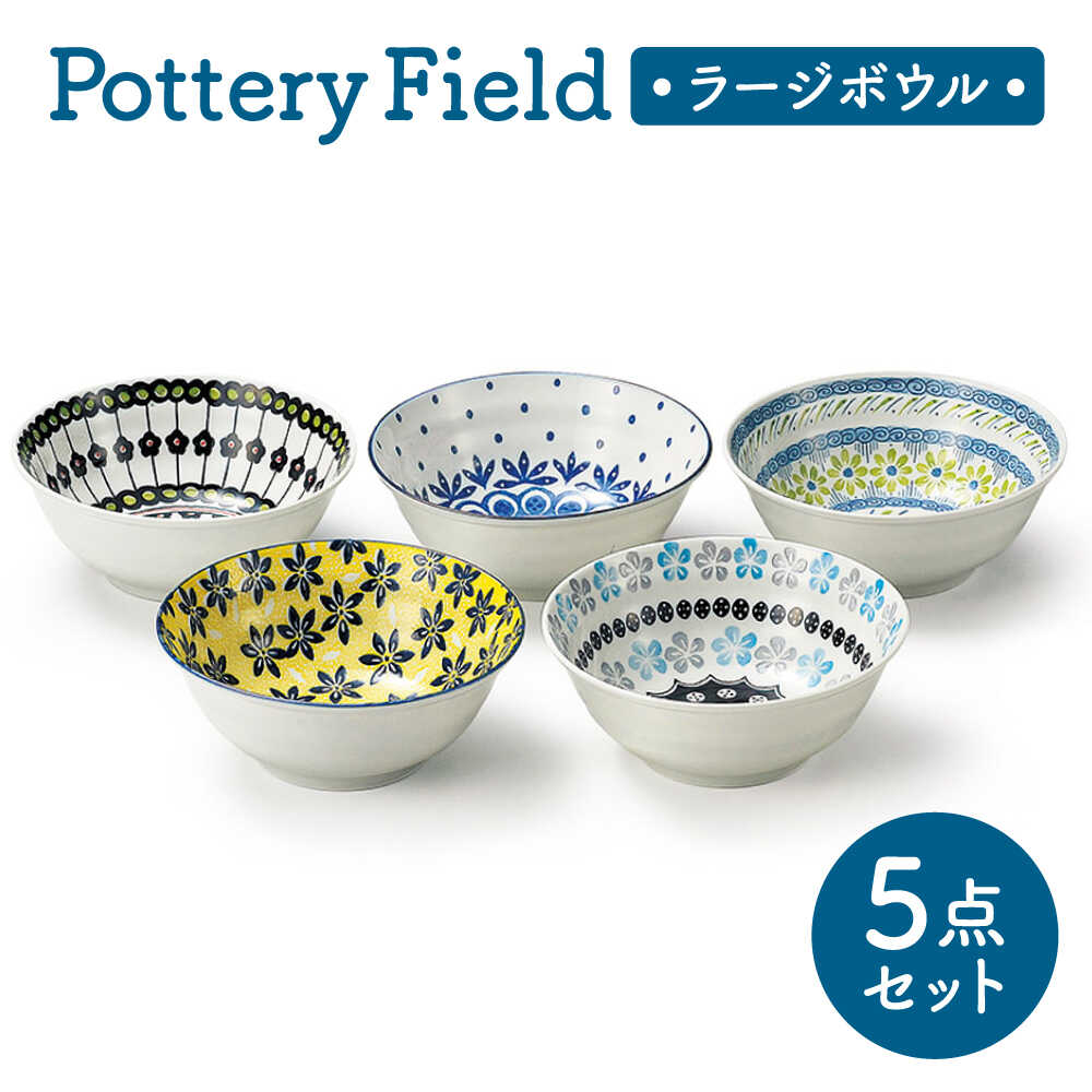 【ふるさと納税】【美濃焼】 ポタリーフィールド ファイブボウルセット 【株式会社二幸】 ボウル 食器セット 東欧風[MCZ159]