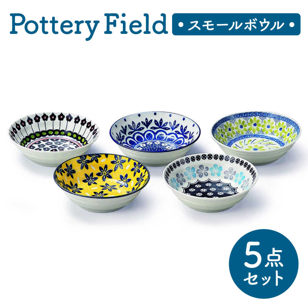 【ふるさと納税】【美濃焼】 ポタリーフィールド スモールボウルセット 【株式会社二幸】 ボウル 小鉢 食器セット[MCZ160]