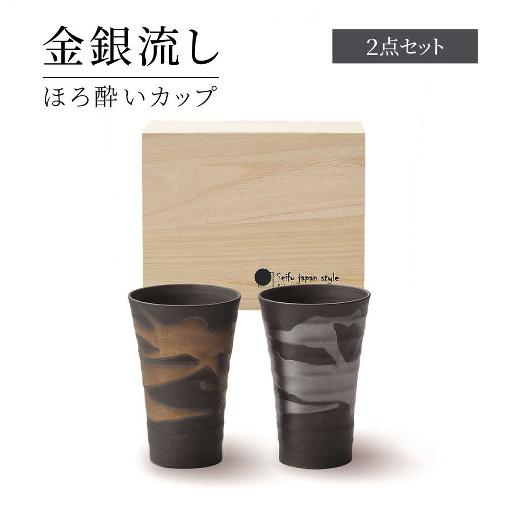 【ふるさと納税】【美濃焼】 金銀流し ほろ酔いカップ ペア 【株式会社二幸】 酒器 タンブラー ビアカップ[MCZ165]