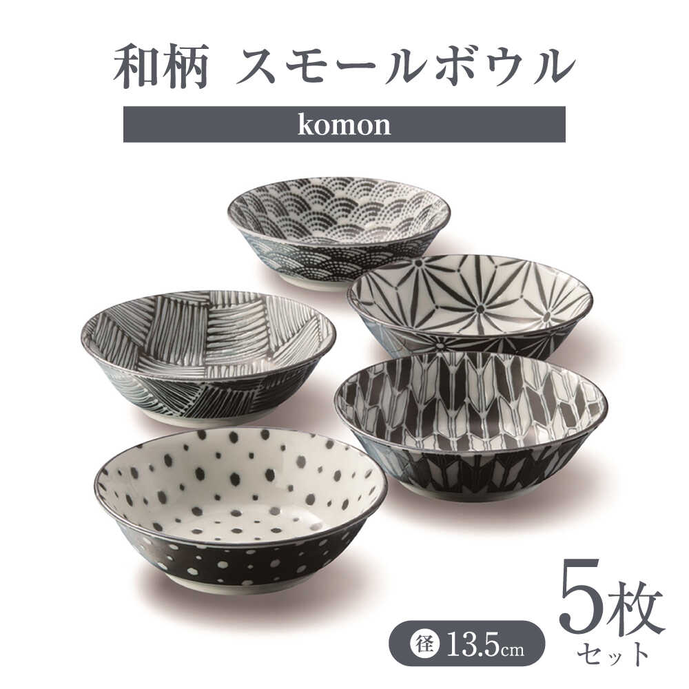 【ふるさと納税】【美濃焼】 komon スモールどんぶり鉢 仕掛ける 【株式会社二幸】 どんぶり鉢 食器仕掛ける 和柄[MCZ170]