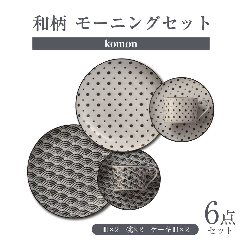 【ふるさと納税】【美濃焼】 komon モーニングセット 【株式会社二幸】 プレート カップ 和柄[MCZ171]