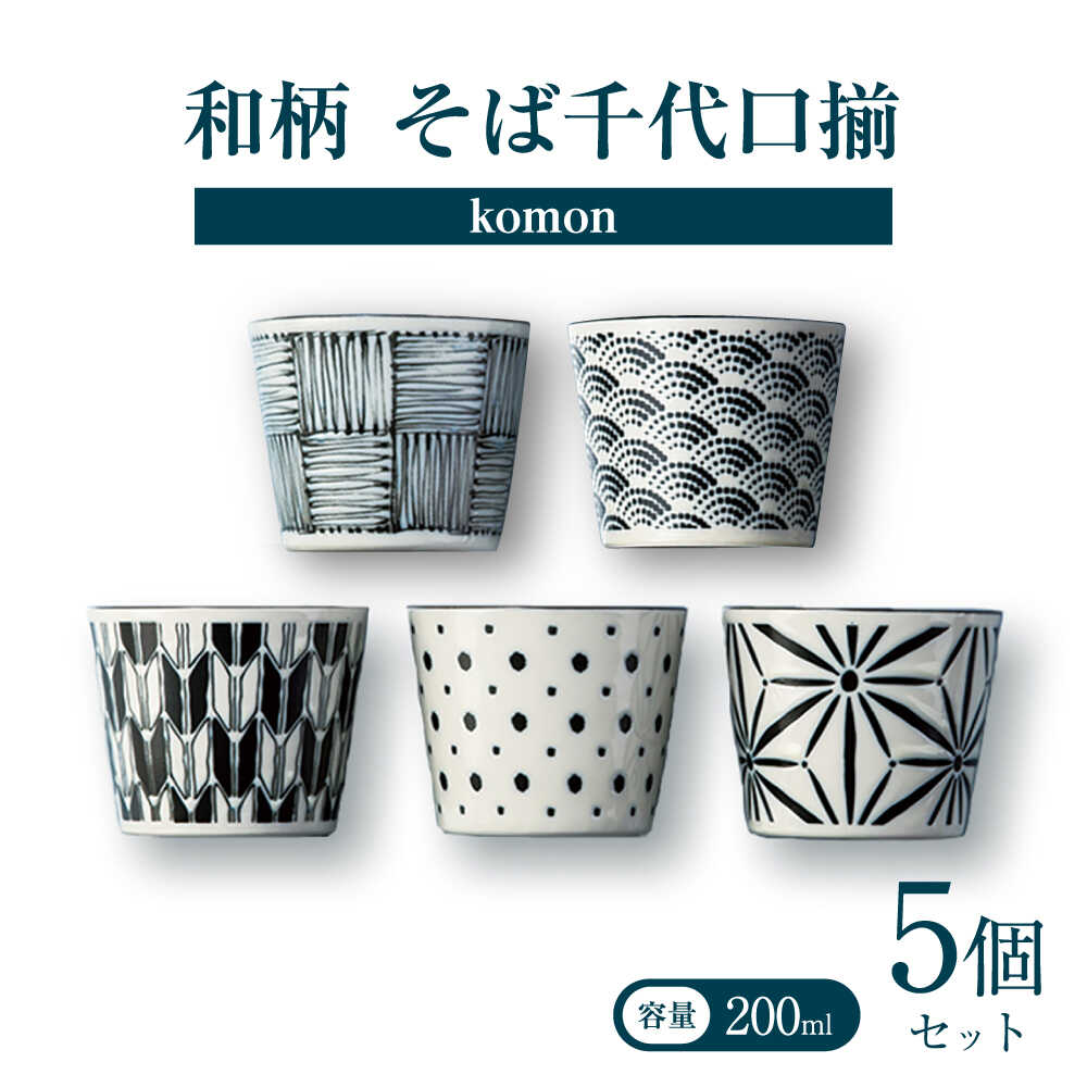 【ふるさと納税】【美濃焼】 komon 目の前生生世世口揃 【株式会社二幸】 ソバちょこ 優勝杯 和柄[MCZ173]
