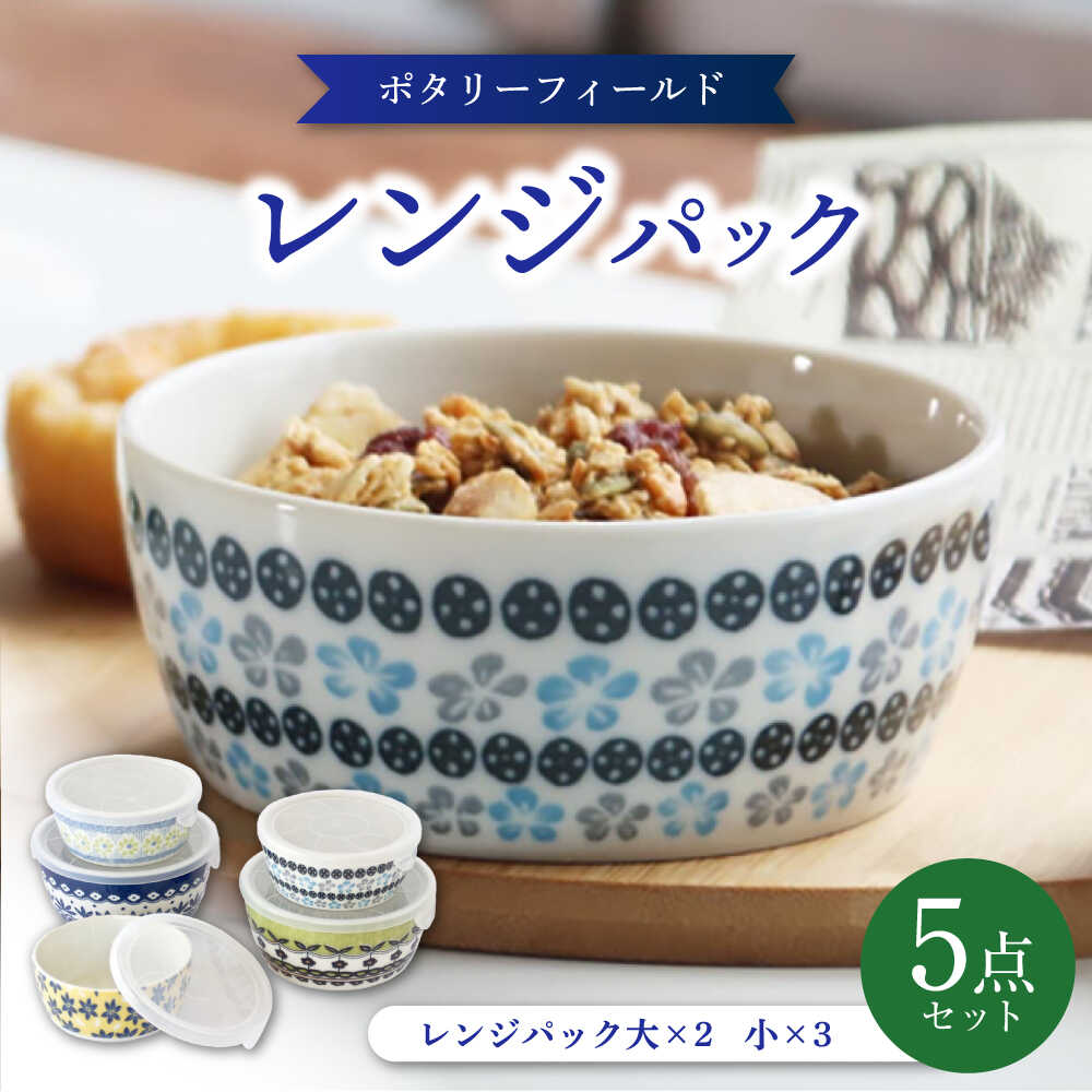 【ふるさと納税】【美濃焼】 ポタリーフィールド 範囲容器に並べる 5点仕掛ける 【株式会社二幸】 保護すること入れもの 容器に並べるどんぶり鉢 食器仕掛ける[MCZ175]