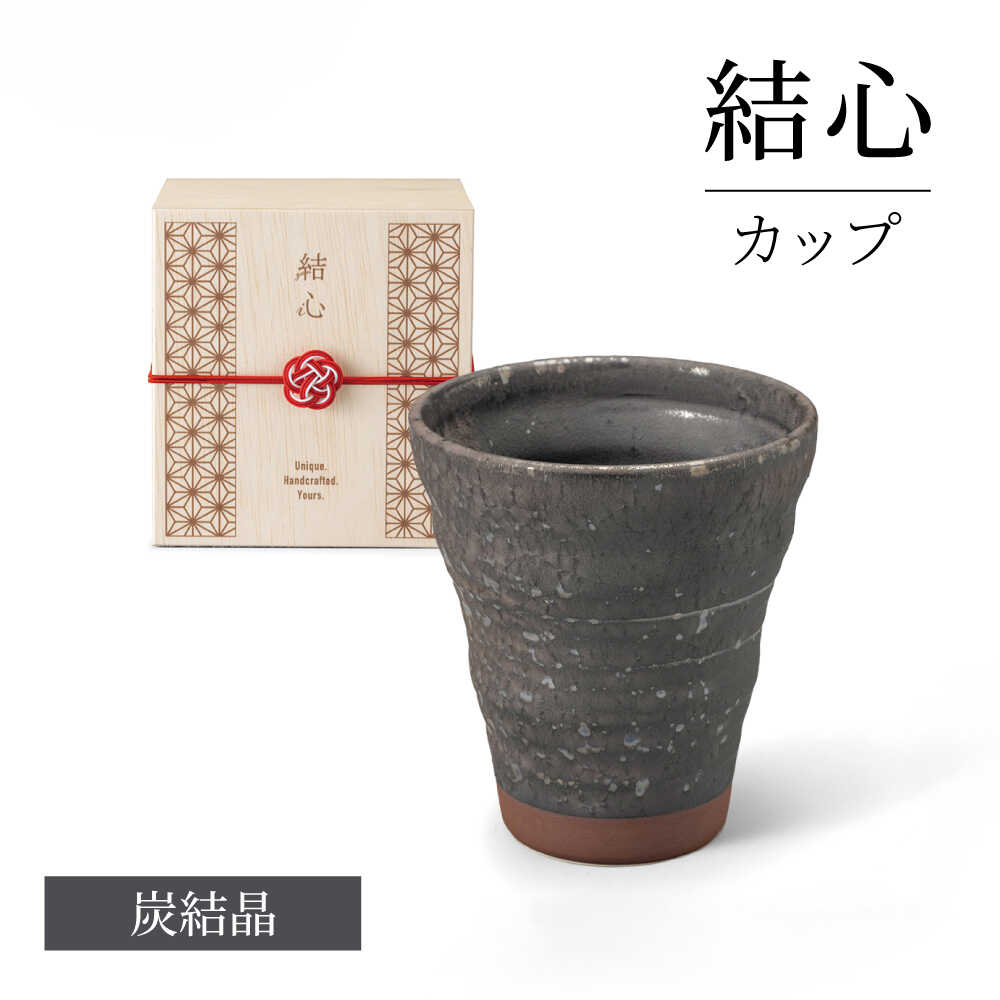 【ふるさと納税】【美濃焼】 結心 カップ (炭結晶)【株式会社二幸】 フリーカップ 黒[MCZ176]｜岐阜県土岐市