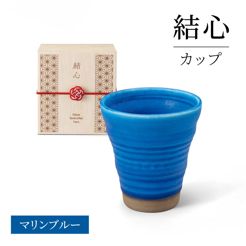 【ふるさと納税】【美濃焼】 結心 優勝杯 (米国海兵隊員青碧)【株式会社二幸】 無償性優勝杯 青[MCZ177]