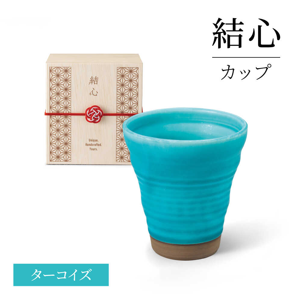 【ふるさと納税】【美濃焼】 結心 優勝杯 (青緑色)【株式会社二幸】 青碧 無償性優勝杯[MCZ178]