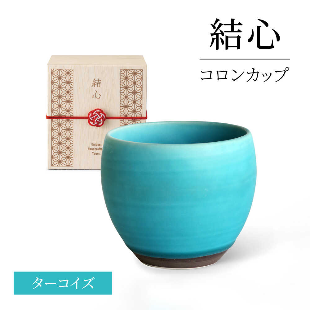 【ふるさと納税】【美濃焼】 結心 コロン優勝杯 (青緑色)【株式会社二幸】 無償性優勝杯 青[MCZ183]