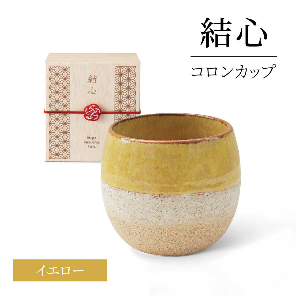 【ふるさと納税】【美濃焼】 結心 コロン優勝杯 (黄色)【株式会社二幸】 無償性優勝杯 優勝杯[MCZ185]