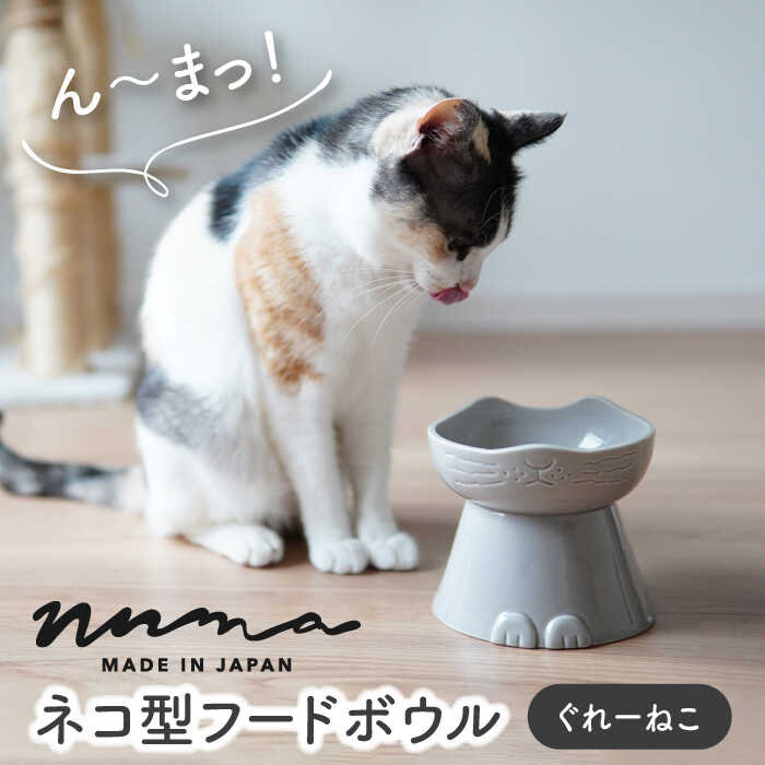 楽天市場】【ふるさと納税】【美濃焼】NNMA 猫型 フードボウル（しろ 