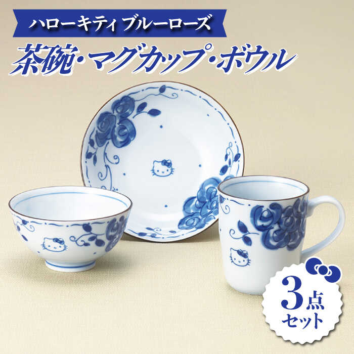 【ふるさと納税】【美濃焼】日暈キティ 青碧さくら色 茶碗・マグカップ・ボウル3点 書き割り【株式会社二幸】食器 鉢 珈琲優勝杯 [MCZ025]