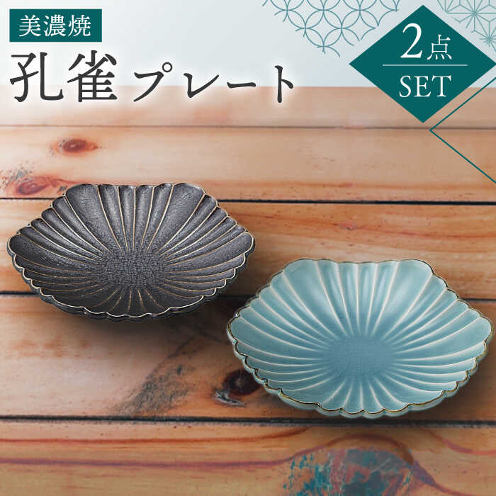 【ふるさと納税】【美濃焼】クジャク 一皿 有りの実仕掛ける【株式会社二幸】 食器 取り皿 西洋菓子皿≪土岐市≫[MCZ036]