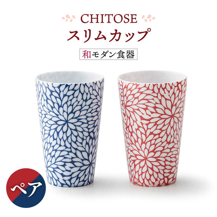 【ふるさと納税】【美濃焼】CHITOSE か細い 優勝杯 有りの実仕掛ける【株式会社二幸】食器 水飲み タンプラー [MCZ062]