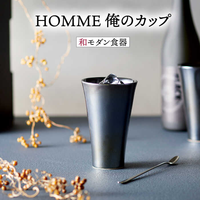 【ふるさと納税】【父の日相応う】【美濃焼】HOMME 俺の優勝杯【株式会社二幸】食器 水呑み タンプラー [MCZ064]