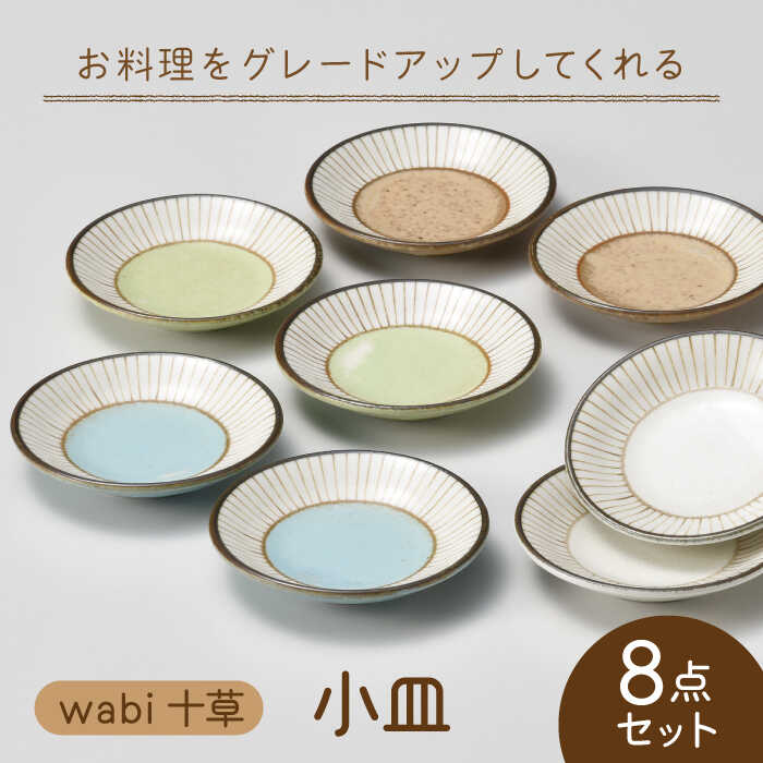 【ふるさと納税】【美濃焼】wabi十草 小皿 8枚仕掛ける【株式会社二幸】≪土岐市≫ 食器 一皿 [MCZ079]