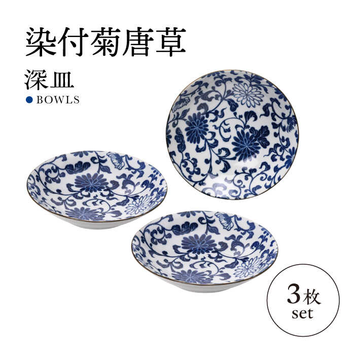 【ふるさと納税】【美濃焼】染付菊唐草 深皿 3枚セット【株式会社二幸】器 和食器 唐草[MCZ094]
