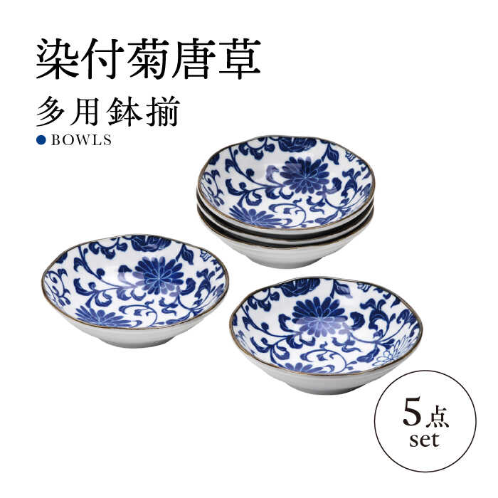 【ふるさと納税】【美濃焼】染付菊唐草 多用鉢揃 5点セット【株式会社二幸】鉢 煮物鉢 器[MCZ095]｜岐阜県土岐市