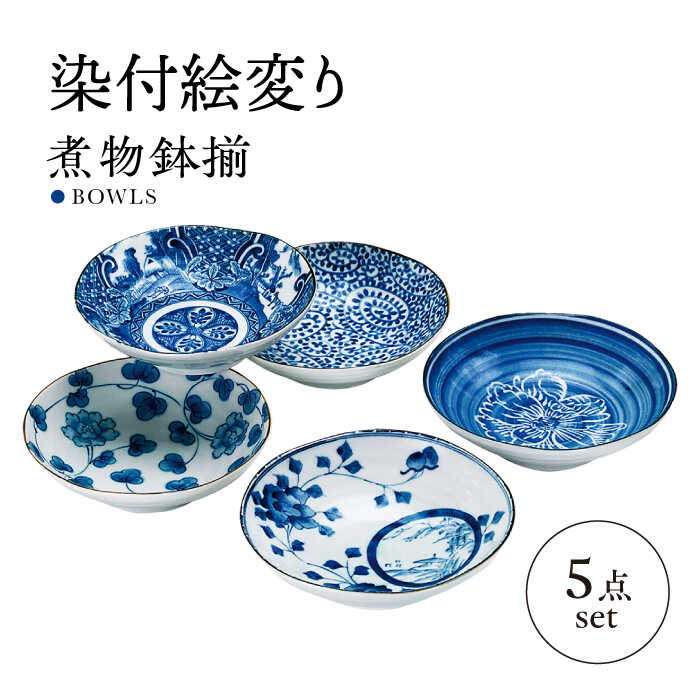 【ふるさと納税】【美濃焼】染付絵変り 煮物鉢揃 5枚セット【株式会社二幸】取り皿 和柄 中皿[MCZ097]｜岐阜県土岐市