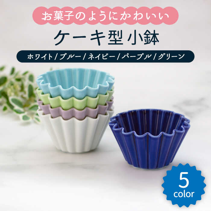 【ふるさと納税】【美濃焼】西洋菓子型 小鉢 5色仕かける（ホワイト・ブルー・ネイビー・パープル・グリーン）【まっ盛り忠木股製陶】≪土岐市≫ 食器 鉢 どんぶり鉢 [MDB021] 食器・カトラリー・グラス-鉢-キッチン用品・食器・調理器具