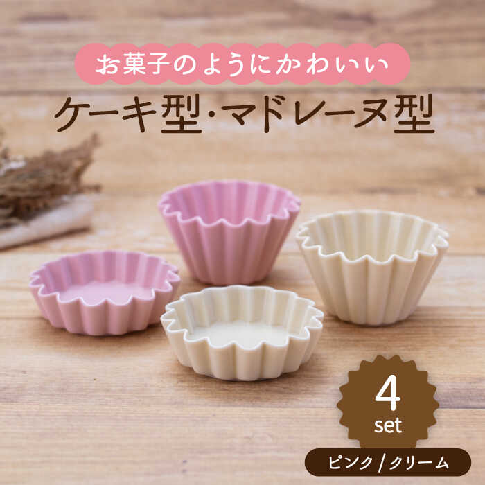 【ふるさと納税】【美濃焼】ケーキ型・マドレーヌ型 2色4点セット（ピンク・クリーム）【ヤマ忠木股製陶】≪土岐市≫ 食器 プレート ボウル [MDB026]
