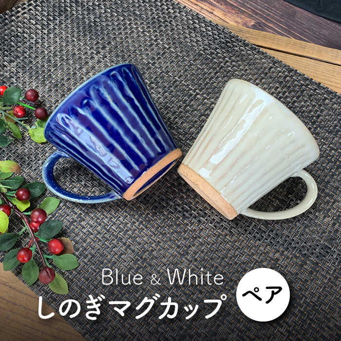 【ふるさと納税】【美濃焼】しのぎ マグカップ ペアセット(青・白)【竜仙窯】食器 コーヒーカップ ティーカップ [MDD002]｜岐阜県土岐市