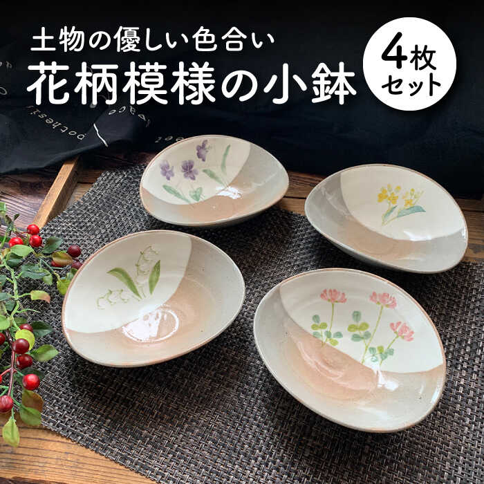 【ふるさと納税】【美濃焼】花柄模様の小鉢 4枚セット【竜仙窯】食器 深皿 ボウル [MDD005]