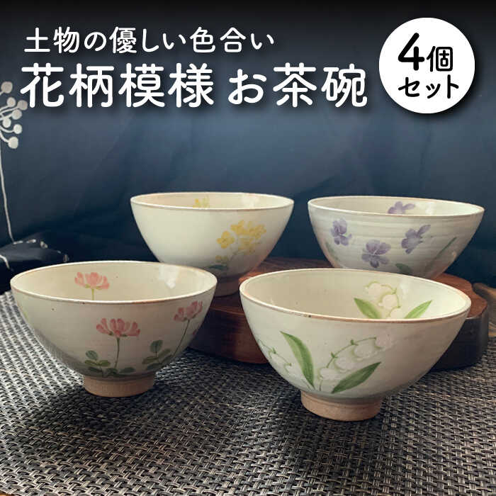 円 新発売の 花柄模様 お茶碗 4個セット 土岐市 食器 米 ご飯 Mdd006