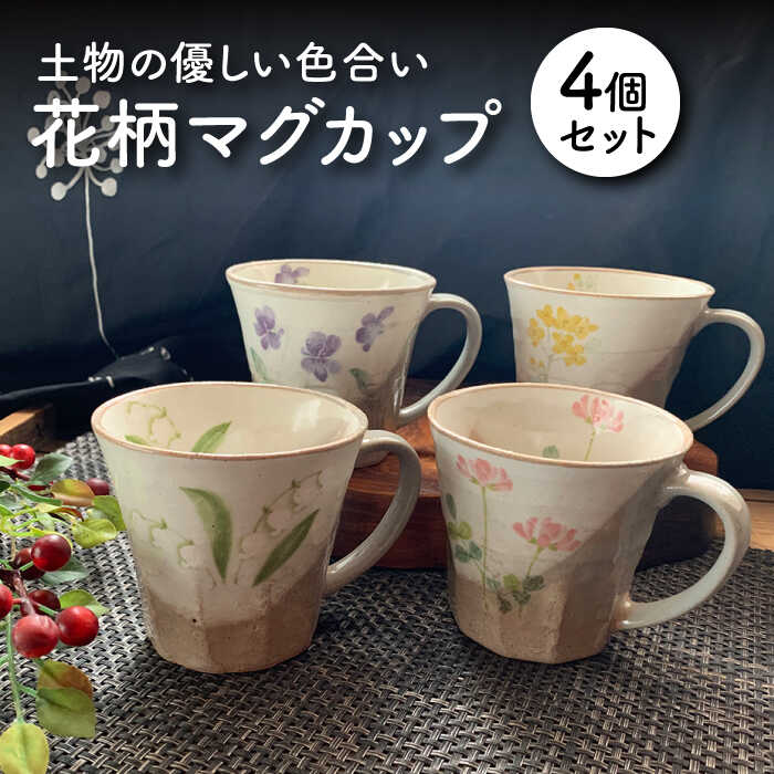 【ふるさと納税】【美濃焼】花柄 カップ 4個書き割り【竜仙窯】食器 珈琲優勝杯 紅茶優勝杯 [MDD007]
