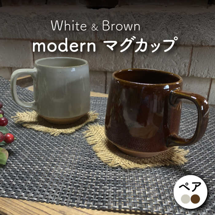 【ふるさと納税】【美濃焼】modern カップ 有りの実書き割り （アメ・白）【竜仙窯】食器 珈琲優勝杯 紅茶優勝杯 [MDD028]