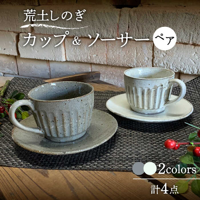 【ふるさと納税】【美濃焼】荒土 しのぎ 優勝杯\u0026平円盤 2色 ありの実書き割り【竜仙窯】食器 珈琲優勝杯 紅茶優勝杯 [MDD036]