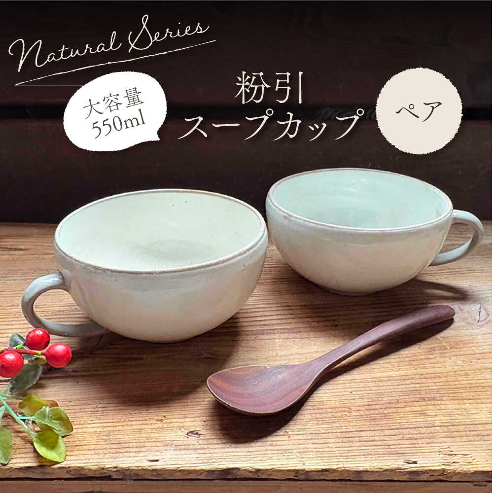 【ふるさと納税】【美濃焼】ナチュラル スープカップ ペアセット (粉引)【竜仙窯】 陶器 カップ 食器[MDD041] 14,440円
