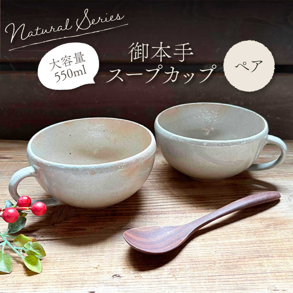楽天市場】【ふるさと納税】【美濃焼】ナチュラル スープカップ ペア