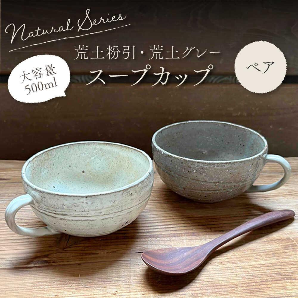 楽天市場】【ふるさと納税】【美濃焼】ナチュラル スープカップ ペア