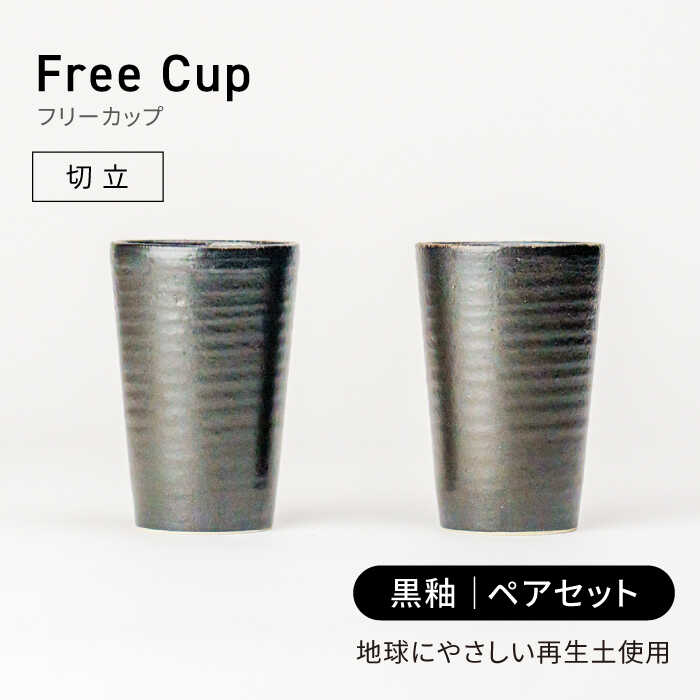 【ふるさと納税】【美濃焼】フリーカップ 《切立》黒釉 ペアセット 地球にやさしい再生土(廃磁器25%)【BIJINTOUKI/美人窯】食器 コップ タンブラー[MDF016]｜岐阜県土岐市