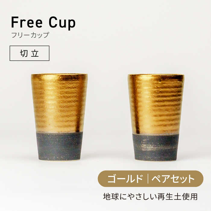 【ふるさと納税】【美濃焼】フリーカップ 《切立》ゴールド ペアセット 地球にやさしい再生土(廃磁器25%)【BIJINTOUKI/美人窯】食器 コップ タンブラー[MDF020]｜岐阜県土岐市 11,400円