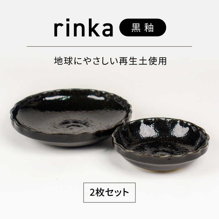 【ふるさと納税】【美濃焼】リンカー 黒釉 世界に分かりやすい再生土(廃瀬戸もの25%)【BIJINTOUKI/もの言う花窯】食器 どんぶり鉢 一皿[MDF023]