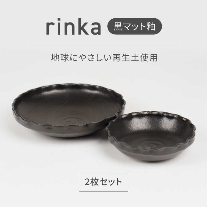 【ふるさと納税】【美濃焼】リンカー 黒つや消し釉 世界に分かりやすい再生土(廃瀬戸もの25%)【BIJINTOUKI/もの言う花窯】食器 どんぶり鉢 一皿[MDF024]