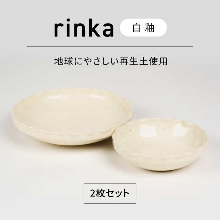 【ふるさと納税】【美濃焼】リンカー 白釉 世界に分かりやすい再生土(廃瀬戸もの25%)【BIJINTOUKI/もの言う花窯】食器 どんぶり鉢 一皿[MDF025]
