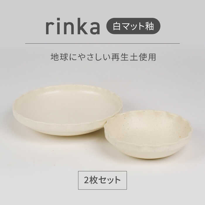 【ふるさと納税】【美濃焼】リンカー 白つや消し釉 世界に分かりやすい再生土(廃瀬戸もの25%)【BIJINTOUKI/もの言う花窯】食器 どんぶり鉢 一皿[MDF026]