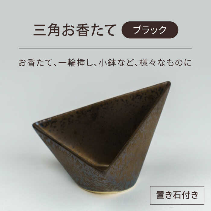 【ふるさと納税】【美濃焼】３角形お香たて 黒いこと【BIJINTOUKI/もの言う花窯】室内装飾 はたご屋感覚 今めかしい[MDF027]