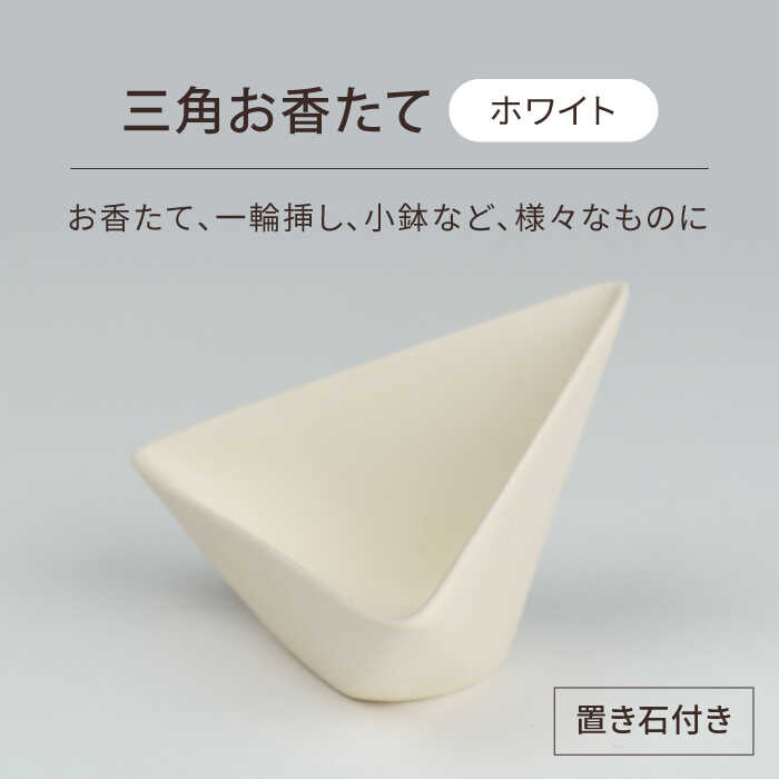 【ふるさと納税】【美濃焼】三角お香たて ホワイト【BIJINTOUKI/美人窯】インテリア インセンス おしゃれ[MDF028]