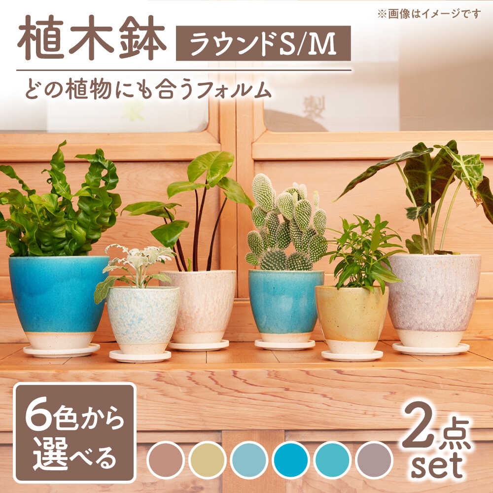 【ふるさと納税】【美濃焼】色が選べる 植木鉢 ラウンドS,M【BIJINTOUKI/美人窯】 植物 サイズ おしゃれ 受け皿[MDF036]｜岐阜県土岐市