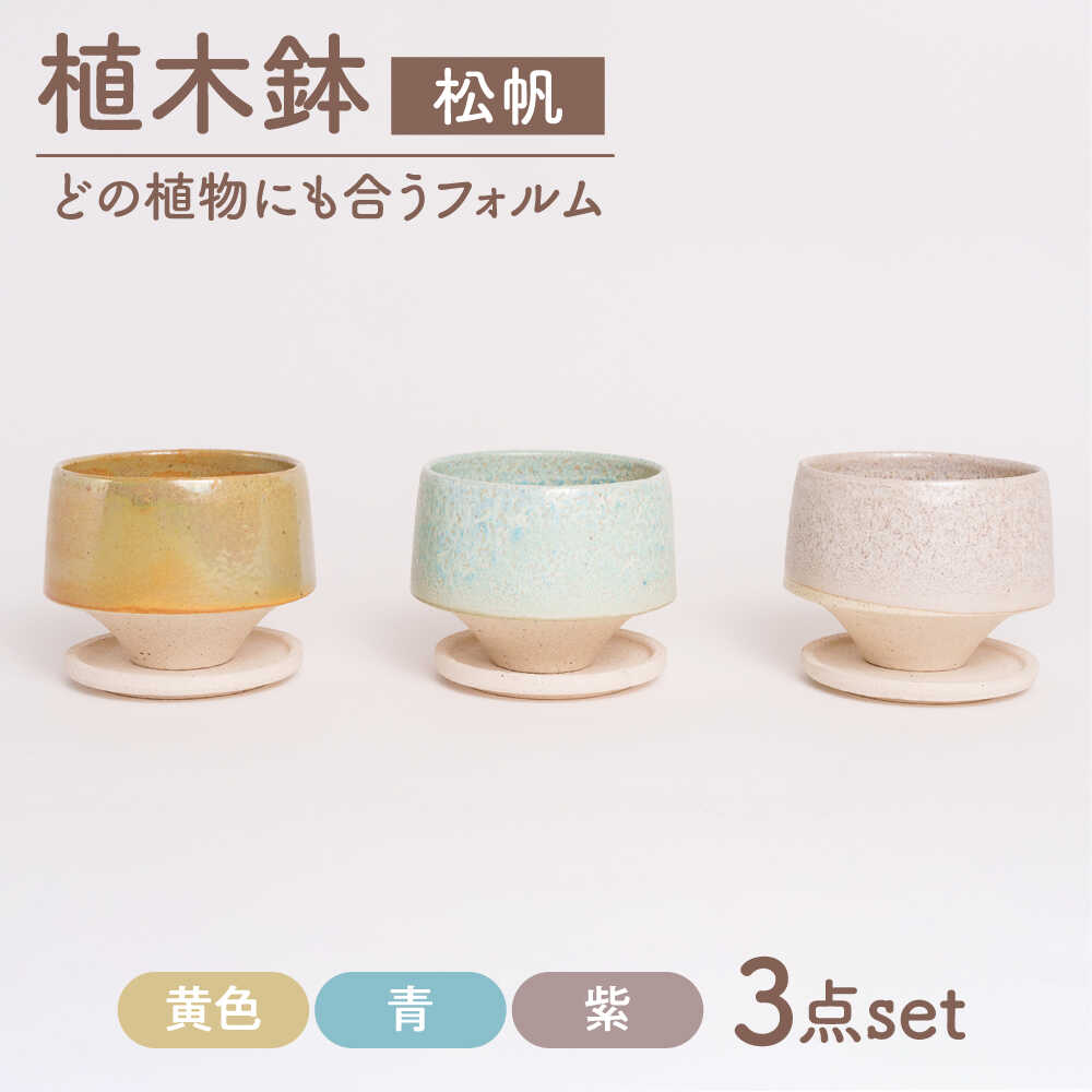 【ふるさと納税】【美濃焼】鉢 松帆 黄味がかった、青、紫【BIJINTOUKI/もの言う花窯】 草木 大きさ 今めかしい 受け皿[MDF064]