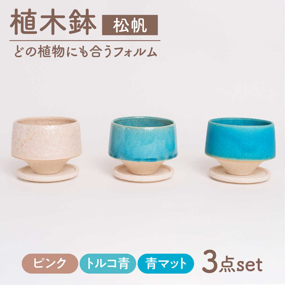 【ふるさと納税】【美濃焼】鉢 松帆 さくら色、トルコ青、青引っ敷き【BIJINTOUKI/もの言う花窯】 草木 大きさ 今めかしい 受け皿[MDF065]
