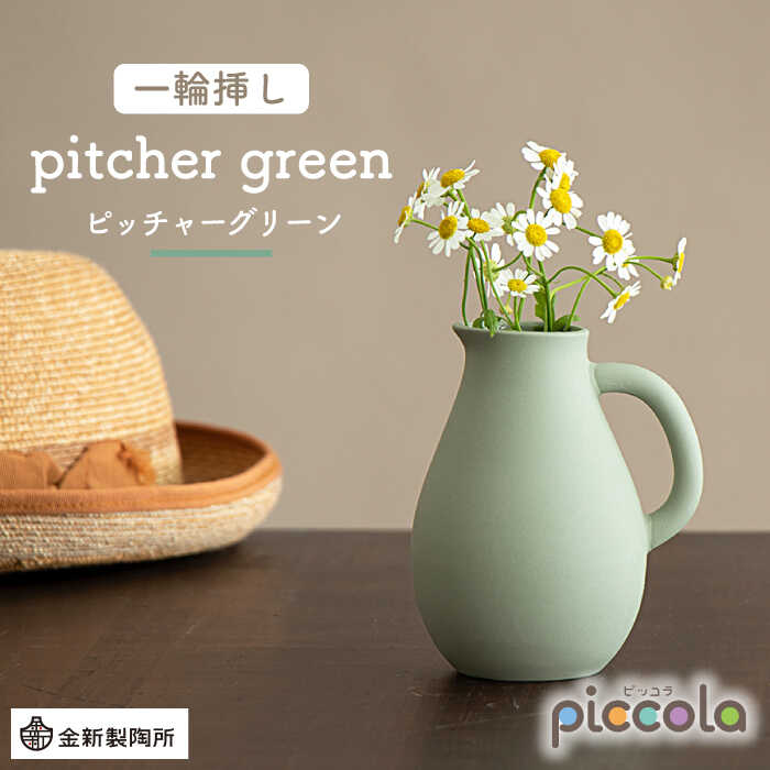 【ふるさと納税】【美濃焼】piccola（ピッコラ） 一輪挿し pitcher（水差し） 緑であること 【金新製陶所】室内装飾 雑貨 花立て [MDG003]